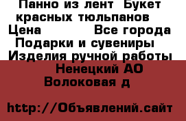 Панно из лент “Букет красных тюльпанов“ › Цена ­ 2 500 - Все города Подарки и сувениры » Изделия ручной работы   . Ненецкий АО,Волоковая д.